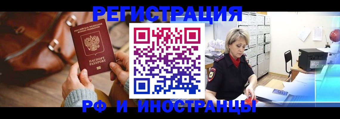 временная регистрация в Снежногорске